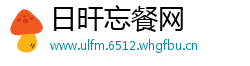 日旰忘餐网